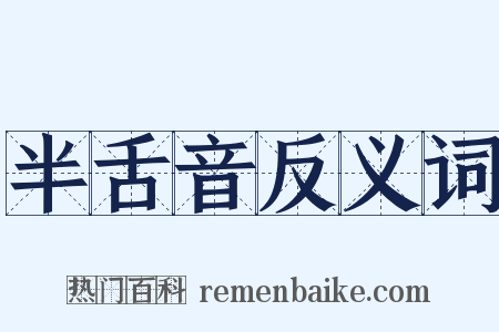 半舌音反义词是什么意思的图片